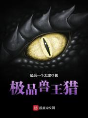 兽王猎人全文阅读
