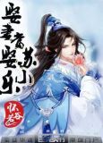 娶妻当娶闲小说全文免费