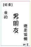 综漫我的男朋友总是偷懒版