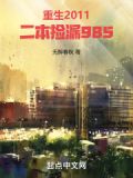 重生2011,二本捡漏985 第610章