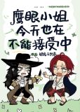 鹰眼小姐今天也在不能接受中