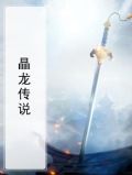 晶龙传说