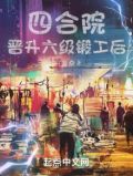 四合院:晋升六级锻工后 小说