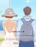 奶爸孩子妈叫我去医院签字下载