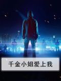 千金小姐?