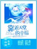 愿你在天堂幸福快乐