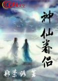 神仙眷侣下一句是什么