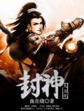 九界封神