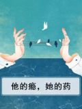 他的瘾,他的执念