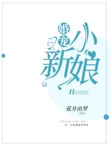 婚宠:甜心小新娘