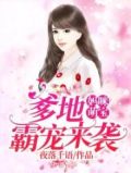 妈咪萌宝:爹地霸宠来袭小说