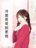 冷面哥哥别惹我漫画