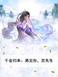 千金归来归来