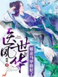 《神医狂妃:娘亲你马甲又掉了》超好看