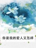 你是我的爱人电视剧剧情介绍