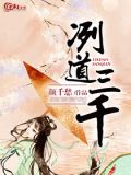 三千道小说