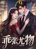 乖张尤物周时阎