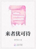 来者犹可诫