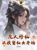 凡人修仙,从收留仙女开始 第40章