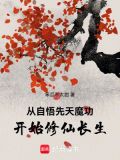 从自悟先天魔功开始修仙长生全文