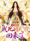 穿书战死的夫君回来了