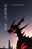 你若是龙,也好是狗