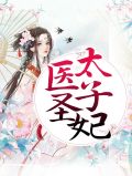 医圣太子妃全文免费阅读无弹窗