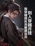 别人穿越开挂，我穿越成反派被虐出花