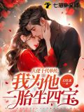 大佬十代单传,我为他一胎生四宝结局