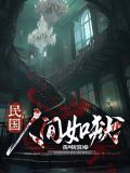 民国，人间如狱