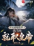 开局假扮救世主