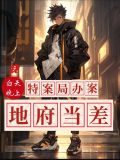 我白天特案局办案晚上地府当差全文
