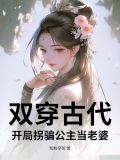 双穿古代：开局拐骗公主当老婆！