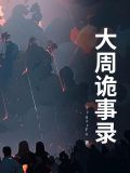 唐朝诡事录2在线