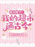 发大财了！我的超市通古今