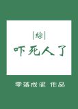 [综]吓死人了