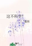 这不科学by城里老鼠