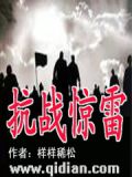 抗战惊雷TxT