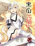 黑山老妖女装