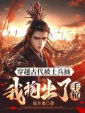 穿越古代被征兵全文阅读