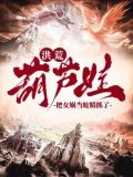 洪荒:爷爷,我抓了条蛇精叫女娲什么