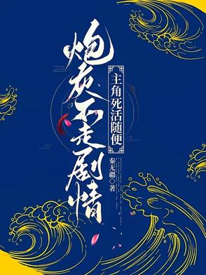 炮灰不走剧情,主角死活随便顾南枝