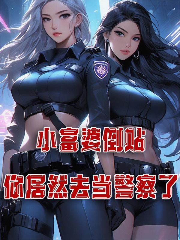 富婆倒追穷小子