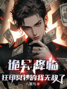 诡异降临狂印冥钞的我无敌了小说