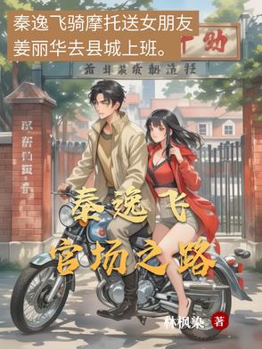 官场小说李逸
