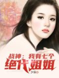战神:我有七个绝代姐姐免费下载