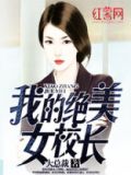 我的绝美女校长作者:暂无