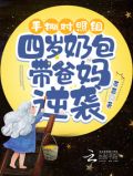 手撕对照组,四岁奶包带爸妈逆袭 第504章