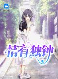 情有独钟的意思