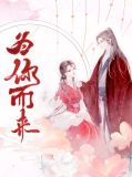 为你而来几辈子都只想和你有关